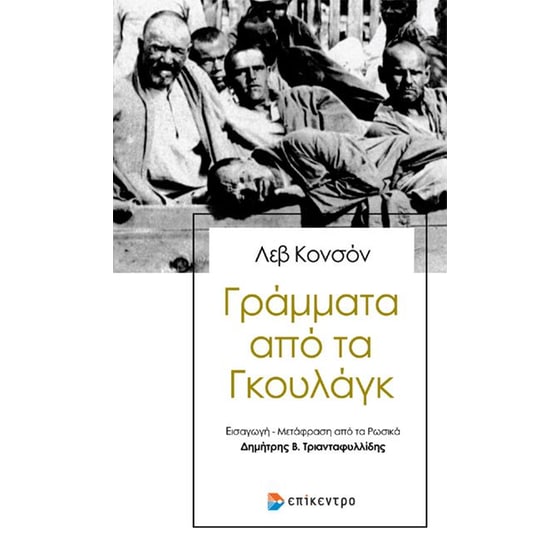 Γράμματα από τα Γκουλάγκ image 0