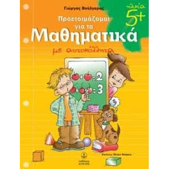 Προετοιμάζομαι για τα μαθηματικά image 0