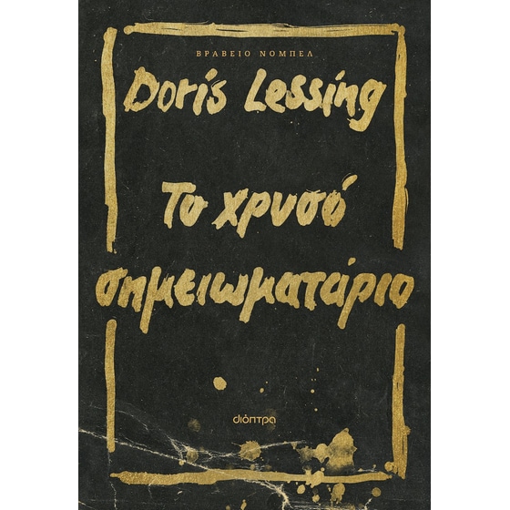 Το χρυσό σημειωματάριο image 0