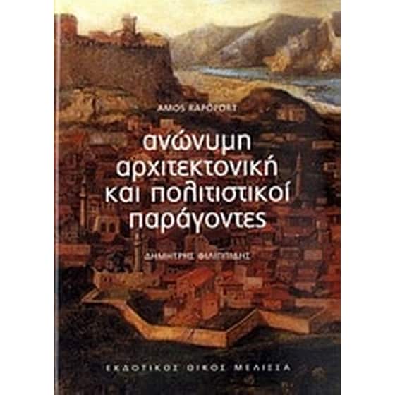 Ανώνυμη αρχιτεκτονική και πολιτιστικοί παράγοντες image 0