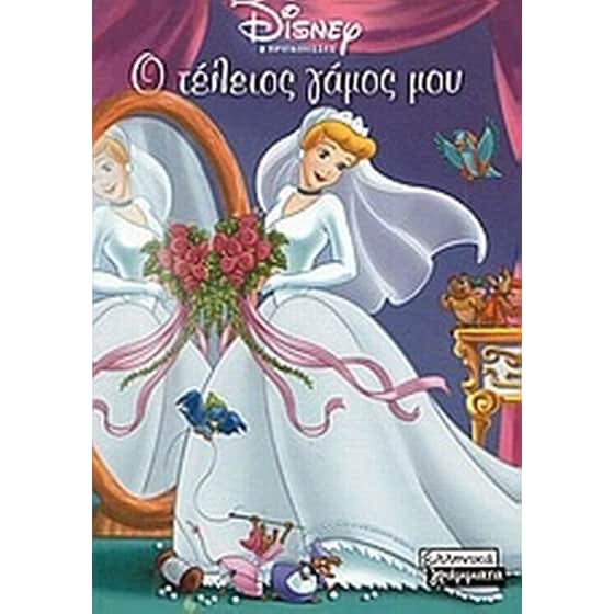 Ο τέλειος γάμος μου image 0