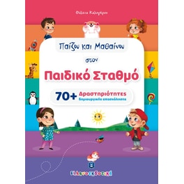 Παίζω και μαθαίνω στον παιδικό σταθμό