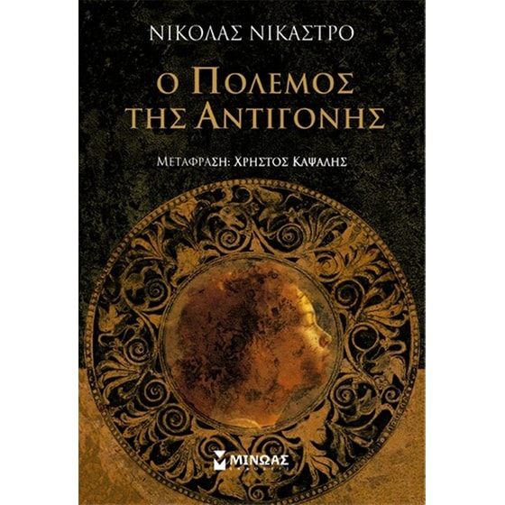 Ο πόλεμος της Αντιγόνης image 0