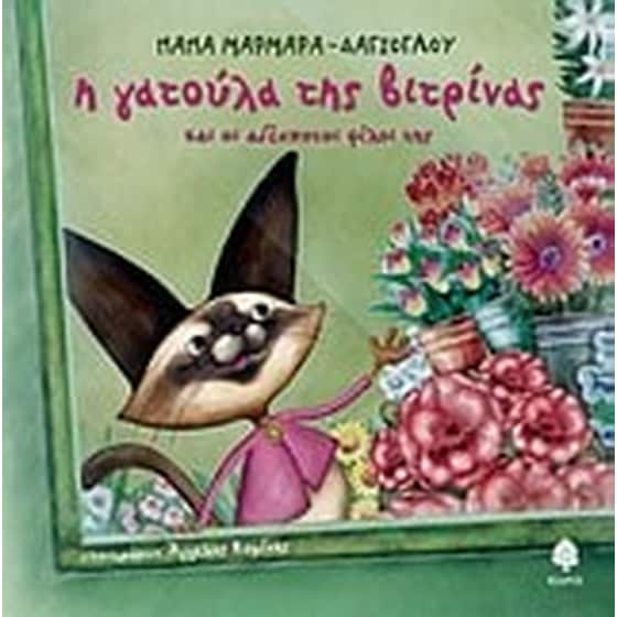 Η γατούλα της βιτρίνας image 0