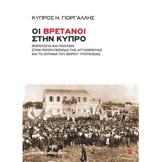 Οι Βρετανοί στην Κύπρο image 0