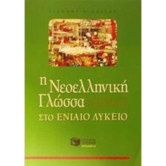 Η Νεοελληνική γλώσσα στο ενιαίο λύκειο image 0