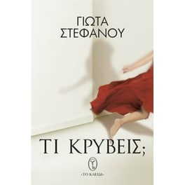 Τι κρύβεις;