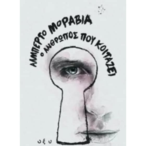 Ο άνθρωπος που κοιτάζει image 0