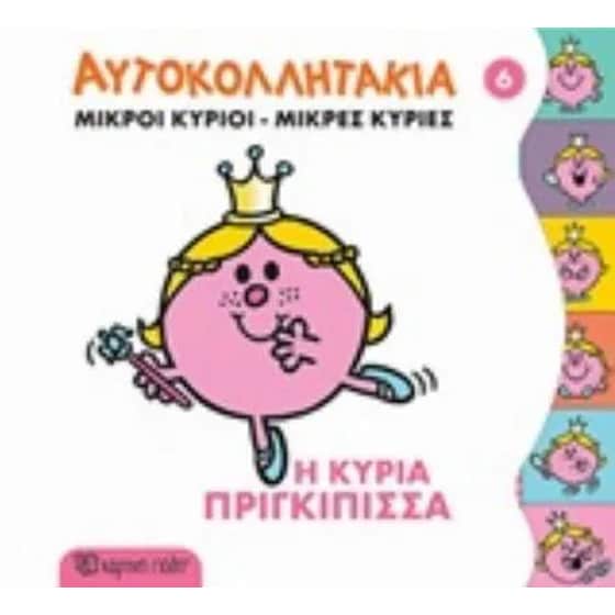 Κυρία Πριγκίπισσα- Μικροί Κύριοι Μικρές Κυρίες image 0