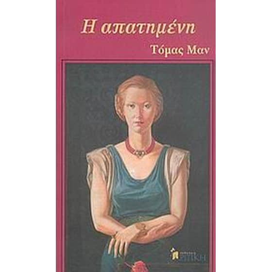 Η απατημένη image 0