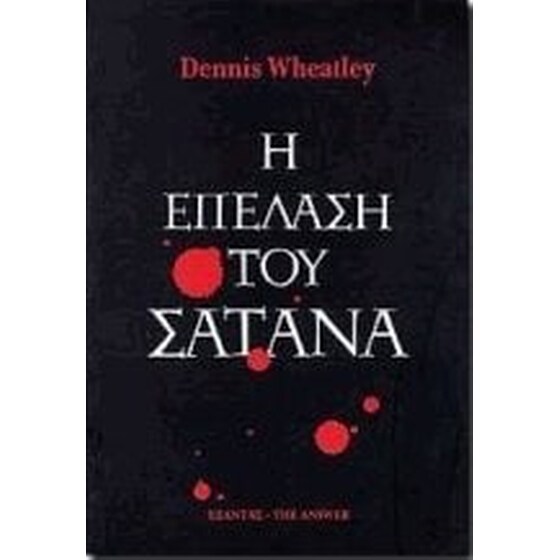 Η επέλαση του σατανά image 0