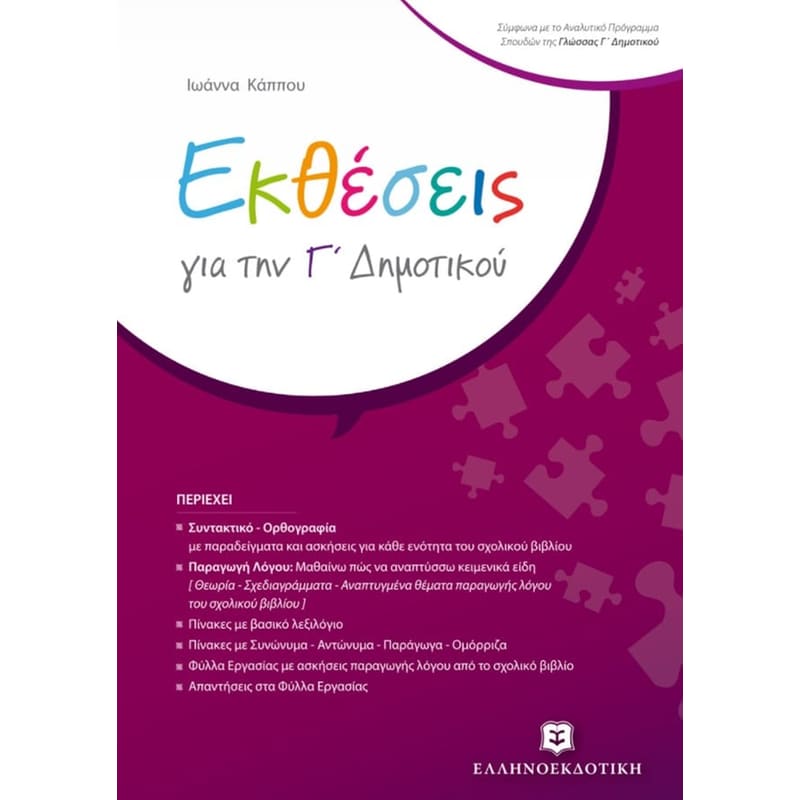 Βοήθημα Εκθέσεις Γ Δημοτικού