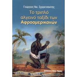 Το τριπλό αλγεινό ταξίδι των αφροαμερικανών