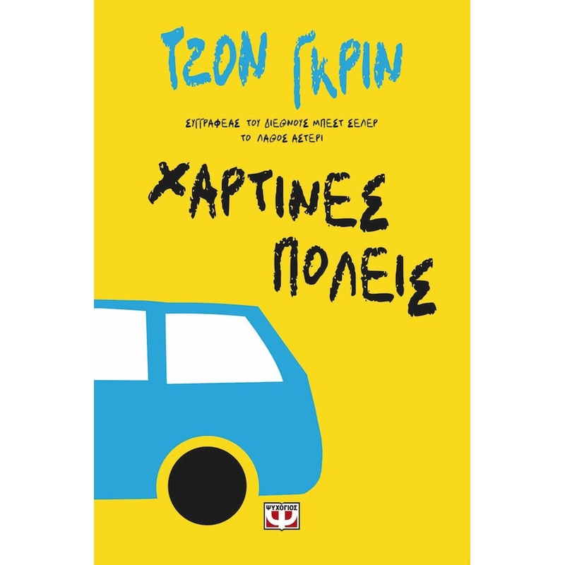 Χάρτινες πόλεις