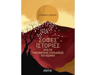 Σοφές ιστορίες image 1