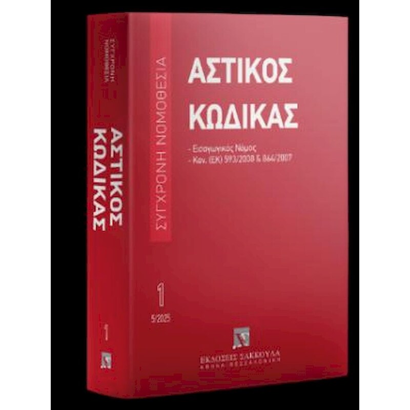 Αστικός κώδικας εισαγωγικός νόμος 10η έκδοση