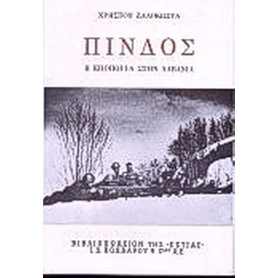 Πίνδος image 0