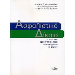 Ασφαλιστικό δίκαιο