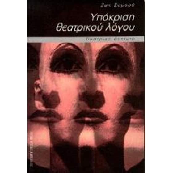 Υπόκριση θεατρικού λόγου image 0
