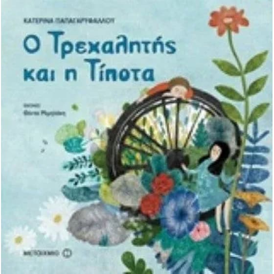 Ο Τρεχαλητής και η Τίποτα image 0