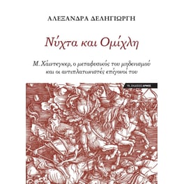 Νύχτα και ομίχλη