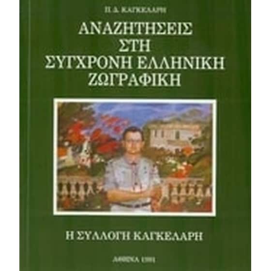 Αναζητήσεις στη σύγχρονη ελληνική ζωγραφική image 0