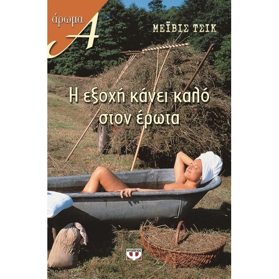 Η εξοχή κάνει καλό στον έρωτα image 0