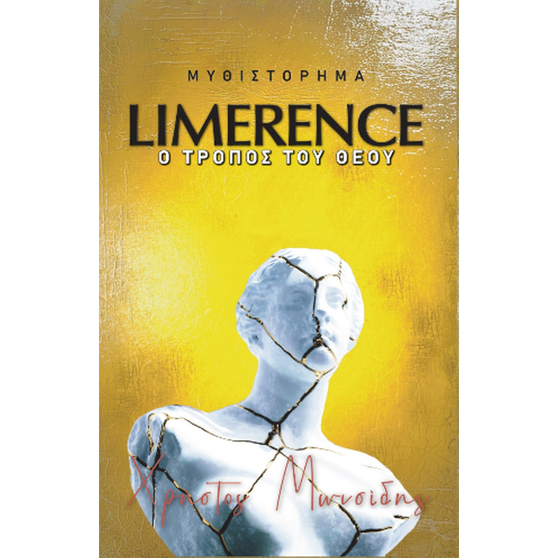 Limerence. Ο τρόπος του Θεού