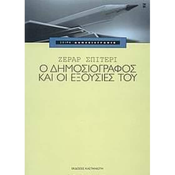 Ο δημοσιογράφος και οι εξουσίες του image 0
