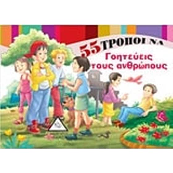 55 τρόποι να γοητεύεις τους ανθρώπους image 0