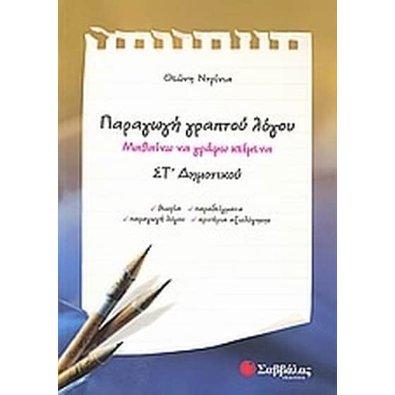 Βοήθημα Παραγωγή γραπτού λόγου ΣΤ' Δημοτικού image 0