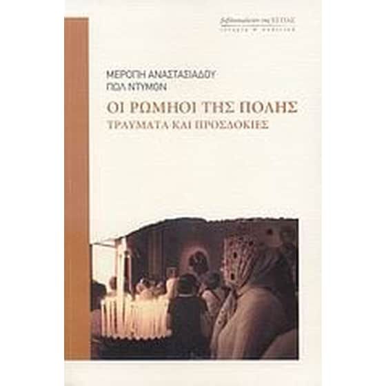 Οι Ρωμηοί της Πόλης image 0