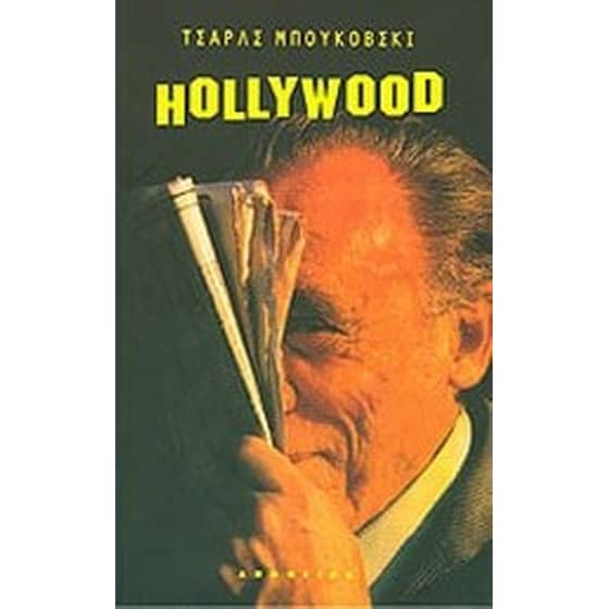 Χόλλυγουντ image 0