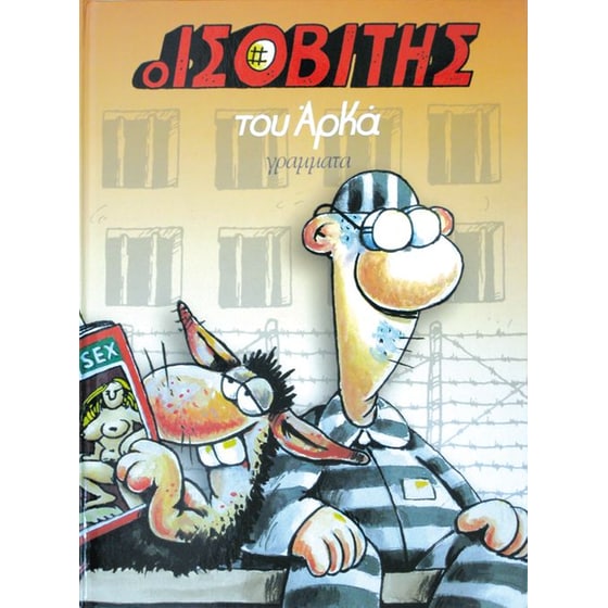 Ο ισοβίτης (επίτομο) image 0