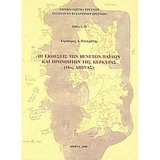 Οι εκθέσεις των Βενετών βαΐλων και προνοητών της Κέρκυρας (16ος αιώνας) image 0