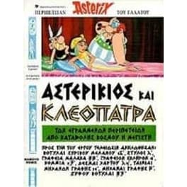 Αστερίξ - Αστερίκιος και Κλεοπάτρα