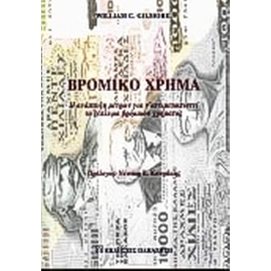 Βρόμικο χρήμα image 0