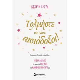 Τολμήστε να είστε αισιόδοξοι!