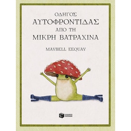 Οδηγός αυτοφροντίδας από τη μικρή βατραχίνα