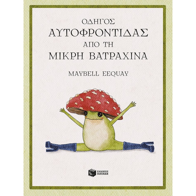Οδηγός αυτοφροντίδας από τη μικρή βατραχίνα