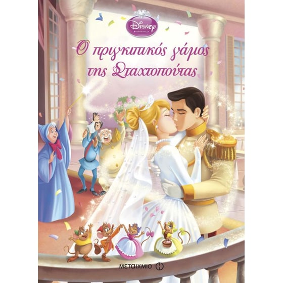 Ο πριγκιπικός γάμος της Σταχτοπούτας image 0