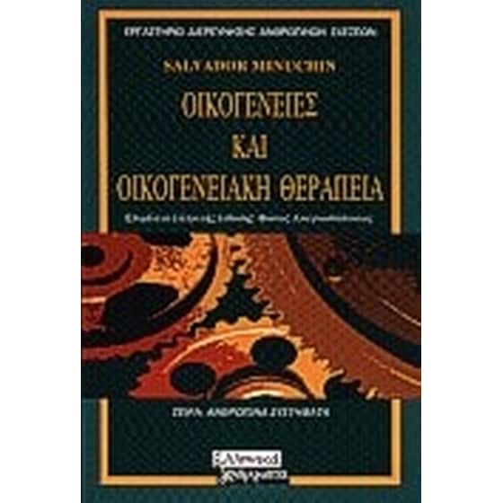 Οικογένειες και οικογενειακή θεραπεία image 0