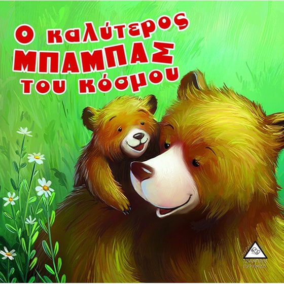 Ο καλύτερος μπαμπάς του κόσμου image 0