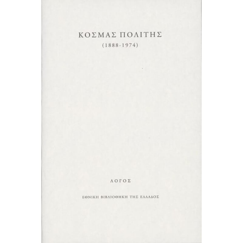 Κοσμάς Πολίτης (1888-1974)