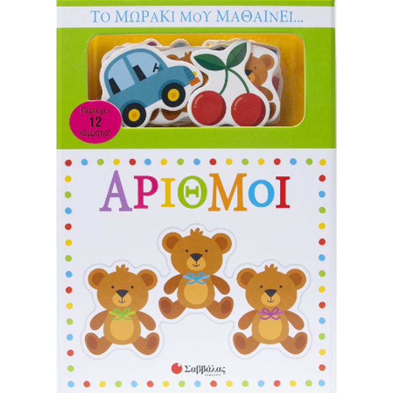 Το μωράκι μου μαθαίνει...αριθμοί