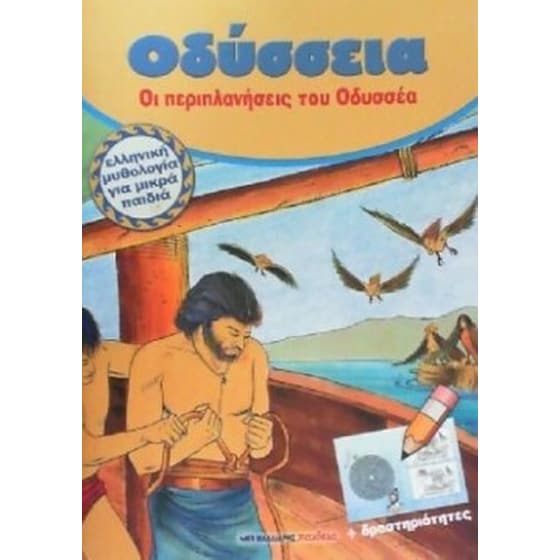 Οδύσσεια- Οι περιπλανήσεις του Οδυσσέα image 0