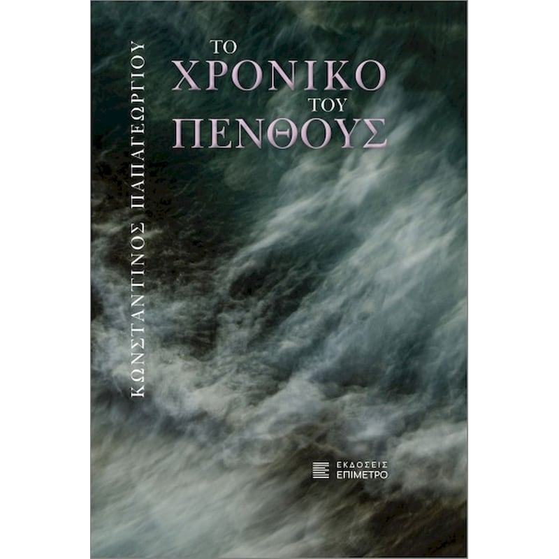 ΤΟ ΧΡΟΝΙΚΟ ΤΟΥ ΠΕΝΘΟΥΣ