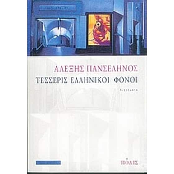 Τέσσερις ελληνικοί φόνοι image 0