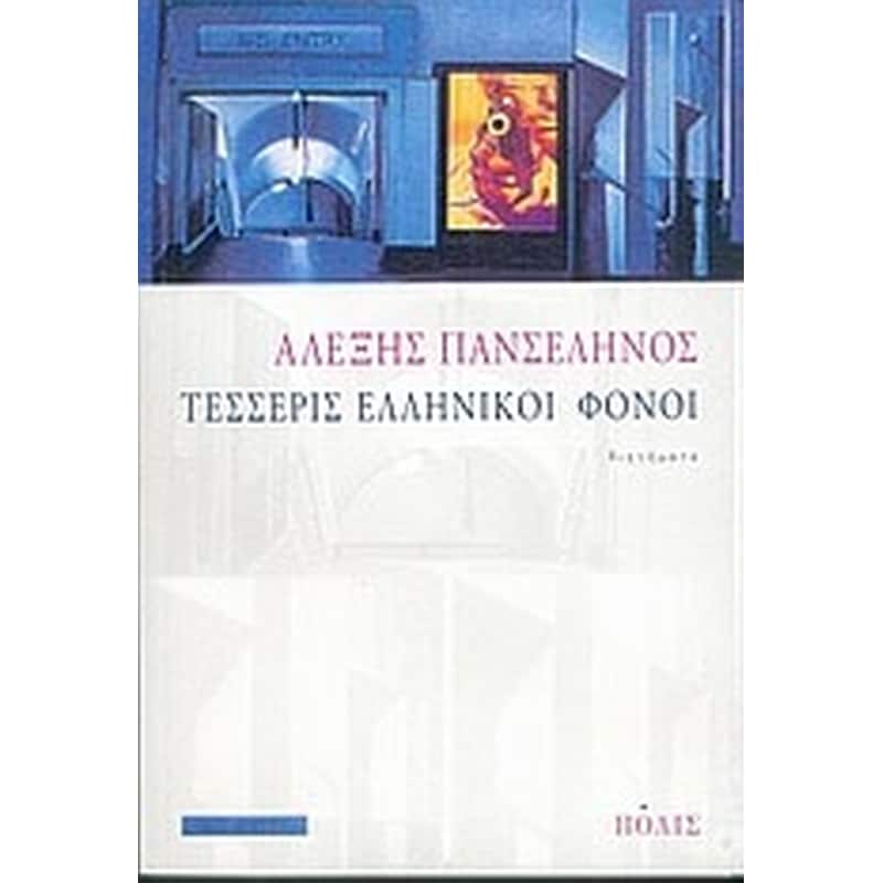 Τέσσερις ελληνικοί φόνοι