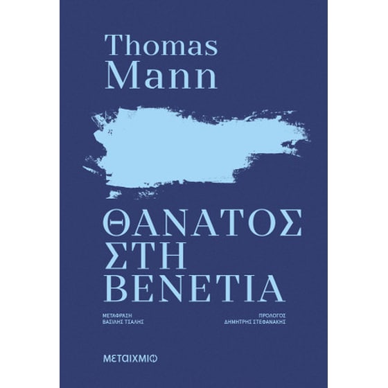 Θάνατος στη Βενετία (ΝΕΑ ΕΚΔΟΣΗ) image 0